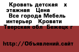 Кровать детская 2-х этажная › Цена ­ 8 000 - Все города Мебель, интерьер » Кровати   . Тверская обл.,Бежецк г.